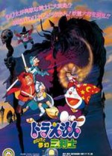 哆啦A梦剧场版15：大雄与梦幻三剑士[国语版]