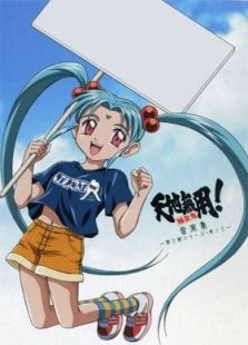 天地无用-魉皇鬼 第3期