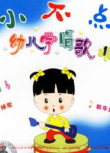 小不点幼儿学唱歌系列二全集