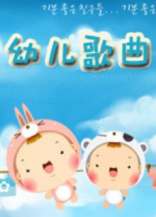 幼儿歌曲精选[二]