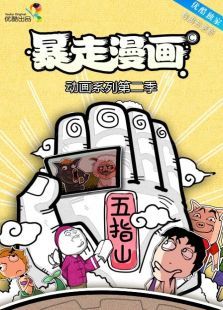 暴走动画第2季