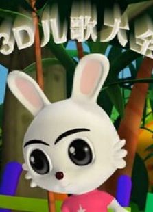 3D儿歌大全