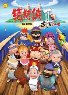猪猪侠2：武侠2008