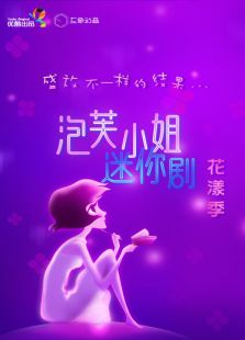 泡芙小姐迷你剧·花漾季全集观看