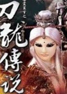 霹雳震寰宇之刀龙传说
