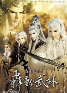 霹雳侠影之轰动武林国语版