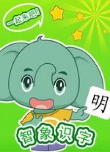 智象识字免费观看