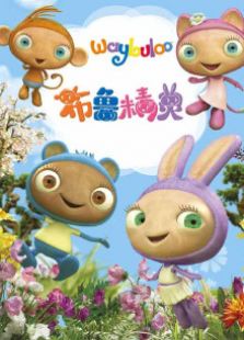 布鲁精灵 第二季免费观看
