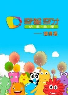 奇智奇才健康篇全集