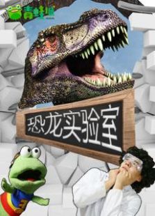 恐龙实验室