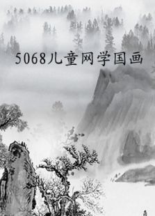5068儿童网学国画免费观看