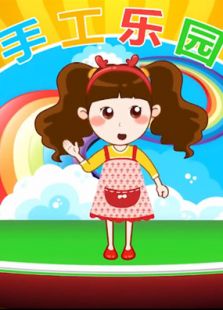 手工乐园免费观看