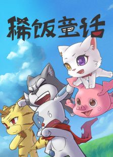 稀饭童话免费观看