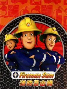 消防员山姆 第六季