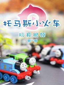 《托马斯小火车玩具视频第一季》动漫_动画片