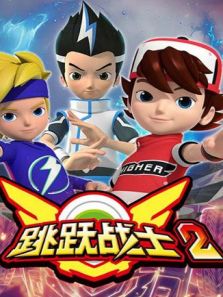 跳跃战士 第2季