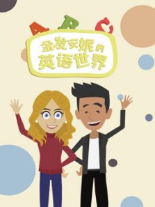 金发安妮的英语世界