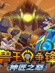 兽王争锋神匠之怒
