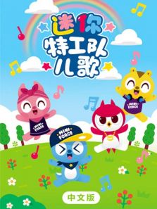 迷你特工队儿歌全集
