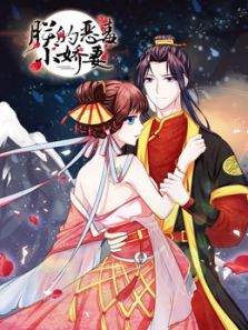 朕的恶毒小娇妻 囚妃逆袭 第1季