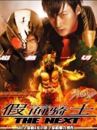 假面骑士 THE NEXT免费观看