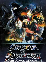 高斯奥特曼VS杰斯提斯奥特曼剧场版：最终决战免费观看