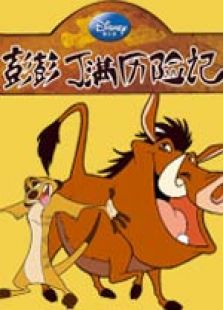 彭彭丁满历险记第3季[英文版]