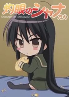 灼眼的夏娜炭