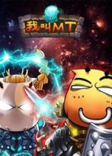 我叫MT 合集版免费观看