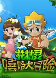 花精灵之嘻哈大冒险免费观看
