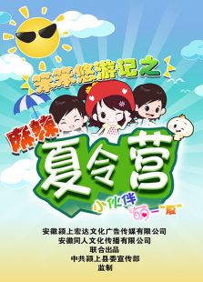 点击播放《笨笨悠游记之麻辣夏令营》