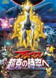 宠物小精灵剧场版12