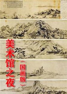 点击播放《美术馆之夜 国画版》