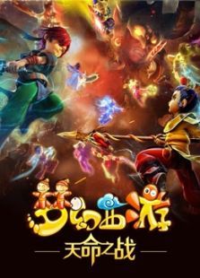 梦幻西游第4季免费观看