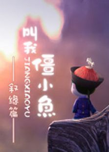 叫我僵小鱼 叙缘篇免费观看