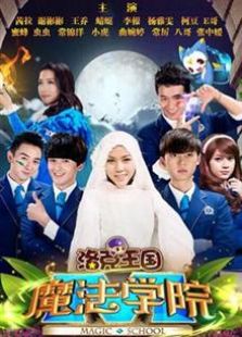 洛克王国魔法学院 第一季