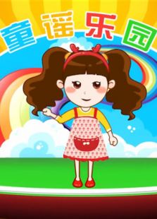 儿歌童谣乐园免费观看