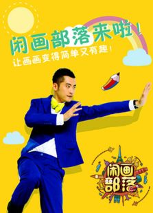 闲画部落 第一季