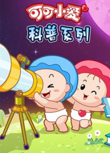 《可可小爱》科普系列