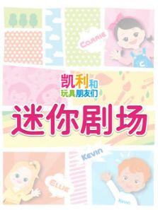 凯利迷你剧场