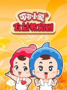可可小爱公益教育剧 第一季