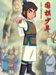 围棋少年第二部