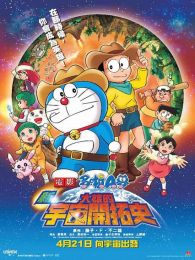 哆啦A梦剧场版29：大雄的新宇宙开拓史免费观看