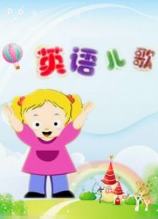 英语儿歌