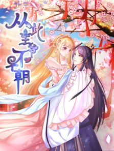 从此王爷不早朝 胡闹丫头 第1季