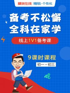 精锐在线初二语文全集