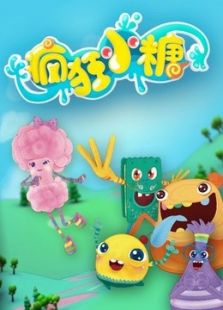 疯狂小糖免费观看