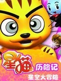 星猫-历险记 星空大冒险
