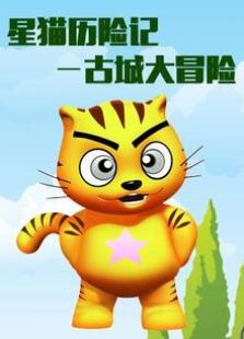 星猫历险记―古城大冒险全集观看