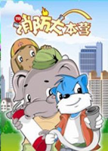 蓝猫淘气三千问之消防大本营全集